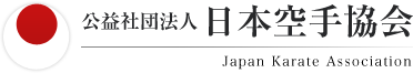 公益社団法人日本空手協会